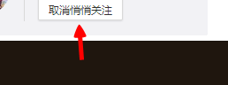 微博怎么取消悄悄关注的好友