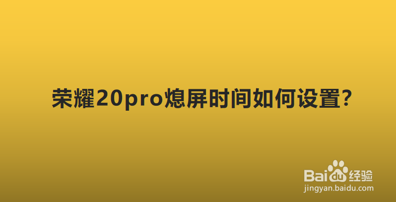 荣耀20pro熄屏时间如何设置？