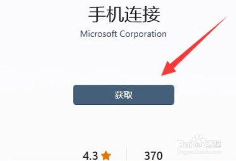 Windows11怎样连接手机