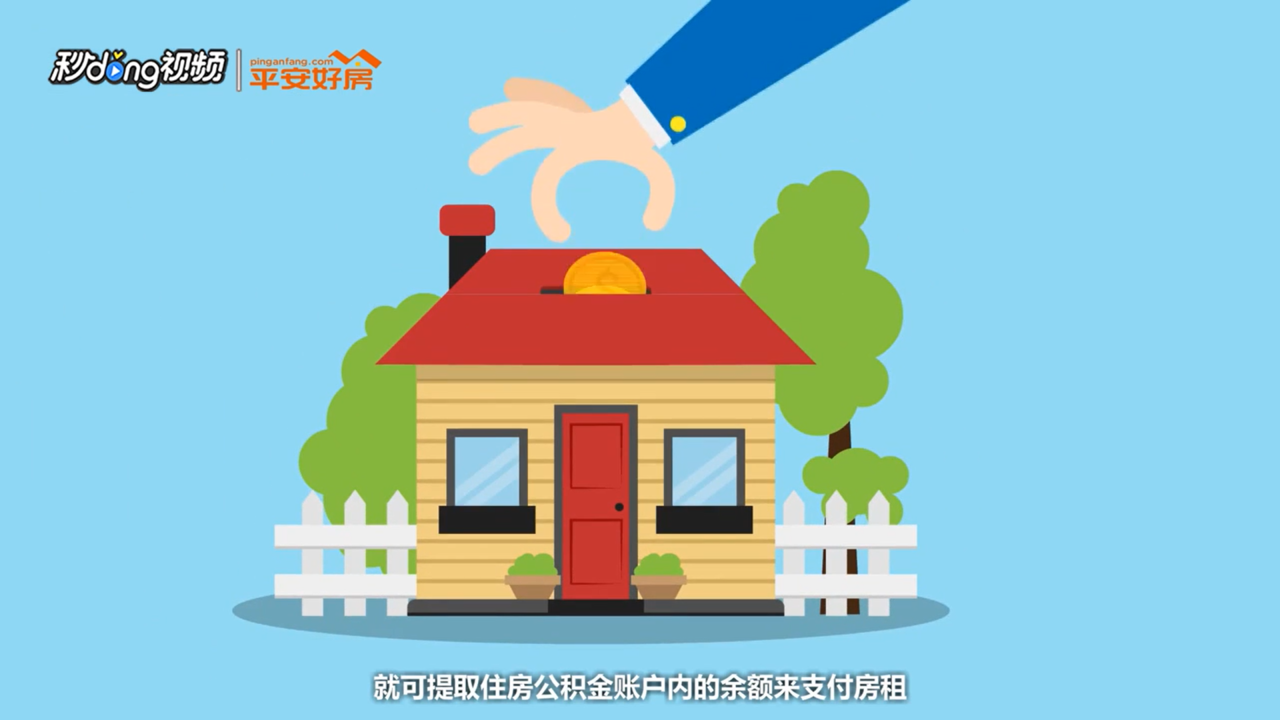 公积金的余额是否可提取用以支付房租