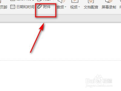 如何操作PPT上的附件功能？