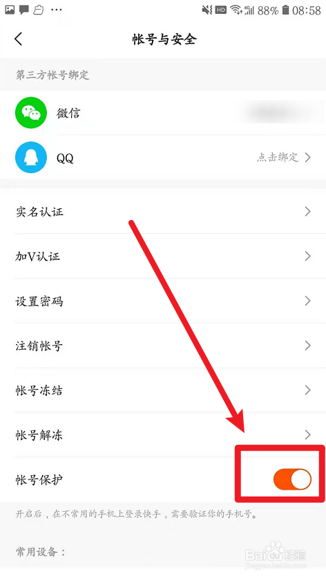 快手如何设置帐号保护？