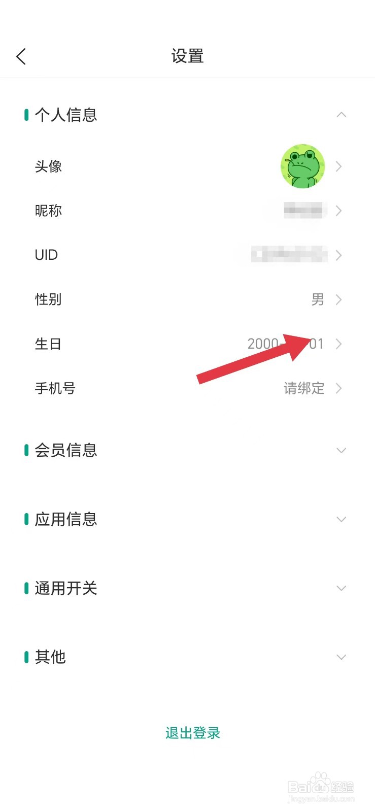 漫单漫画怎么看生日设置