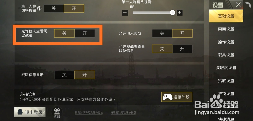 刺激战场怎么对别人隐藏历史战绩