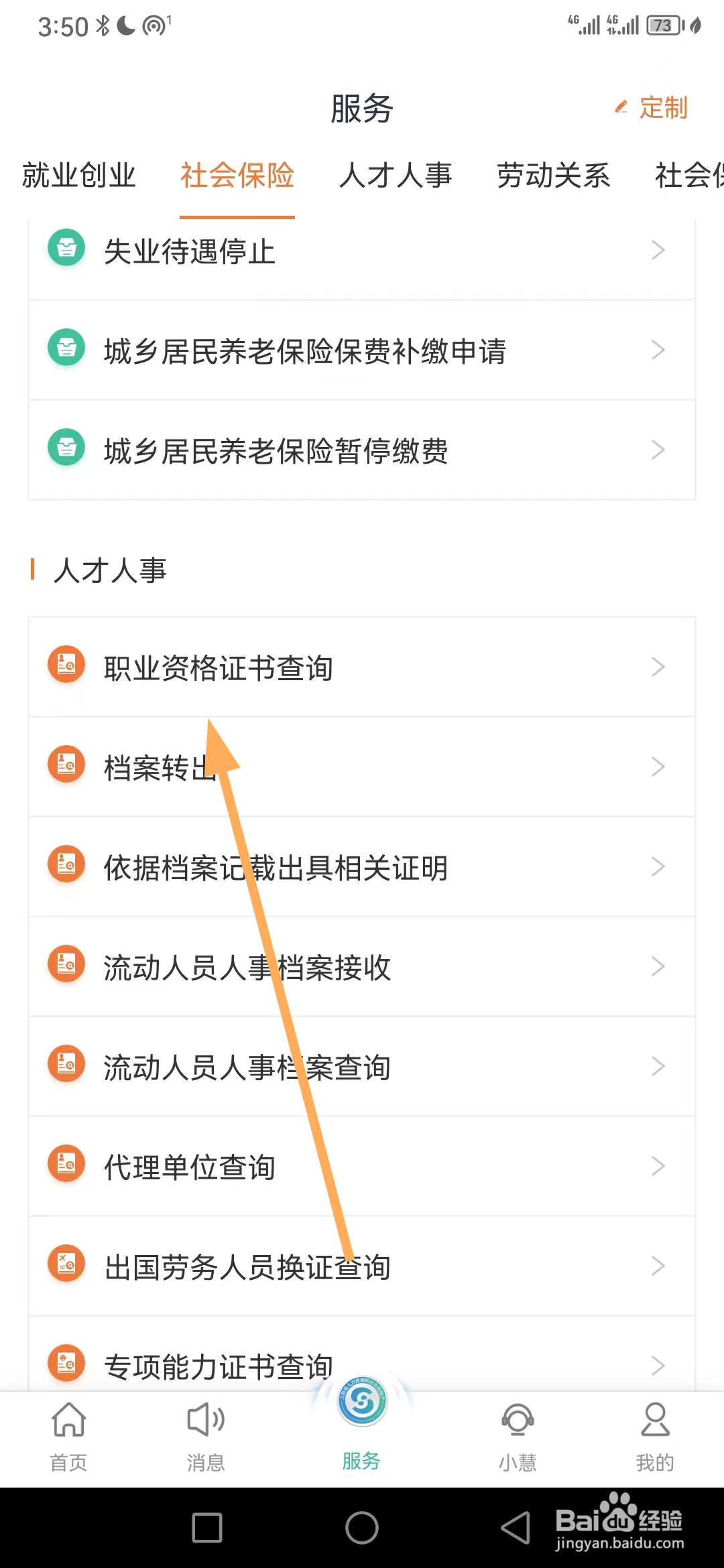 江苏智慧人社如何查看职业资格认证书查询