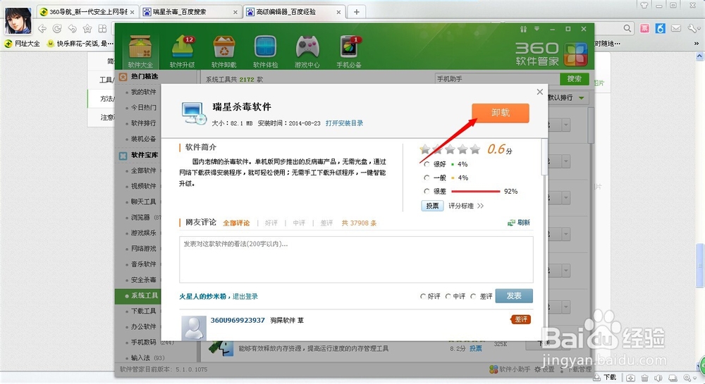 如何彻底卸载某杀毒软件