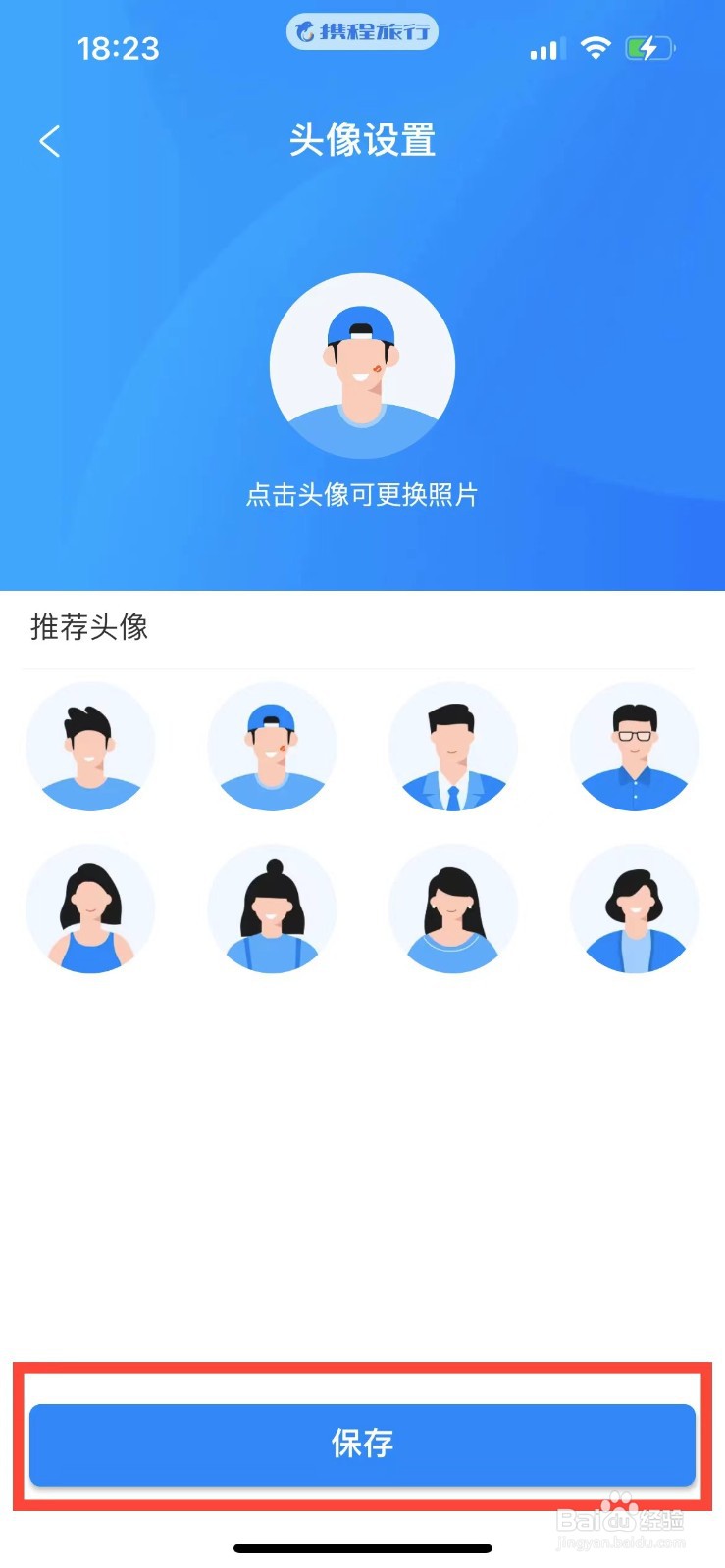 携程旅行如何更换头像