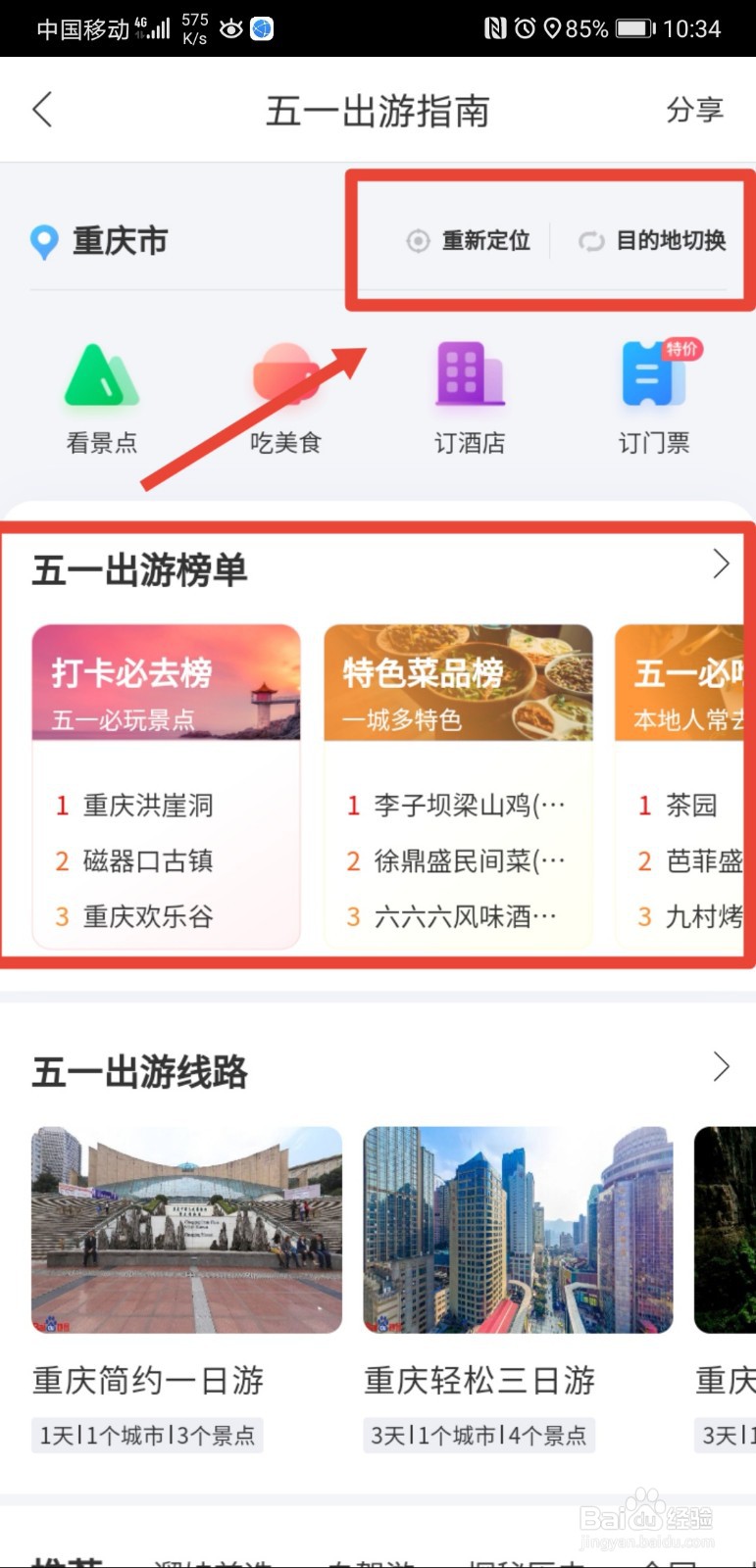 百度地图怎么查2021五一旅游攻略