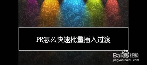 pr如何批量插入过渡