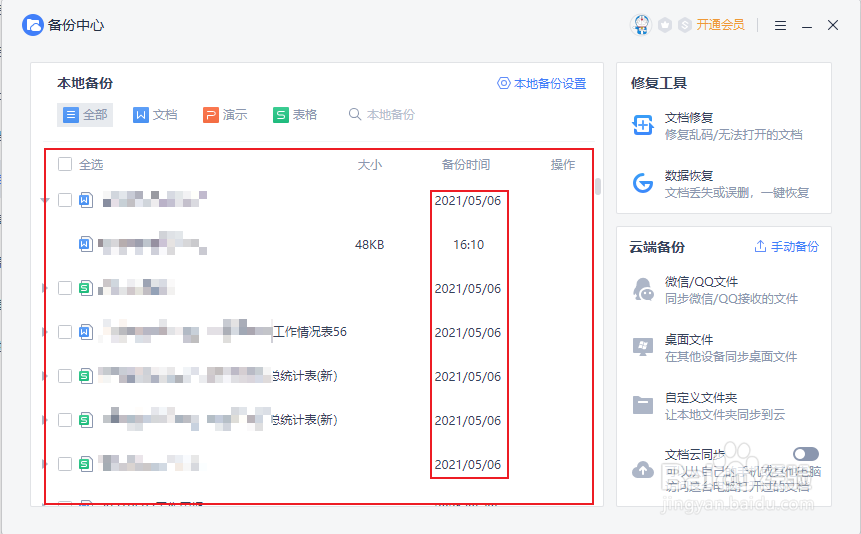 WPS Office文档没有保存如何恢复