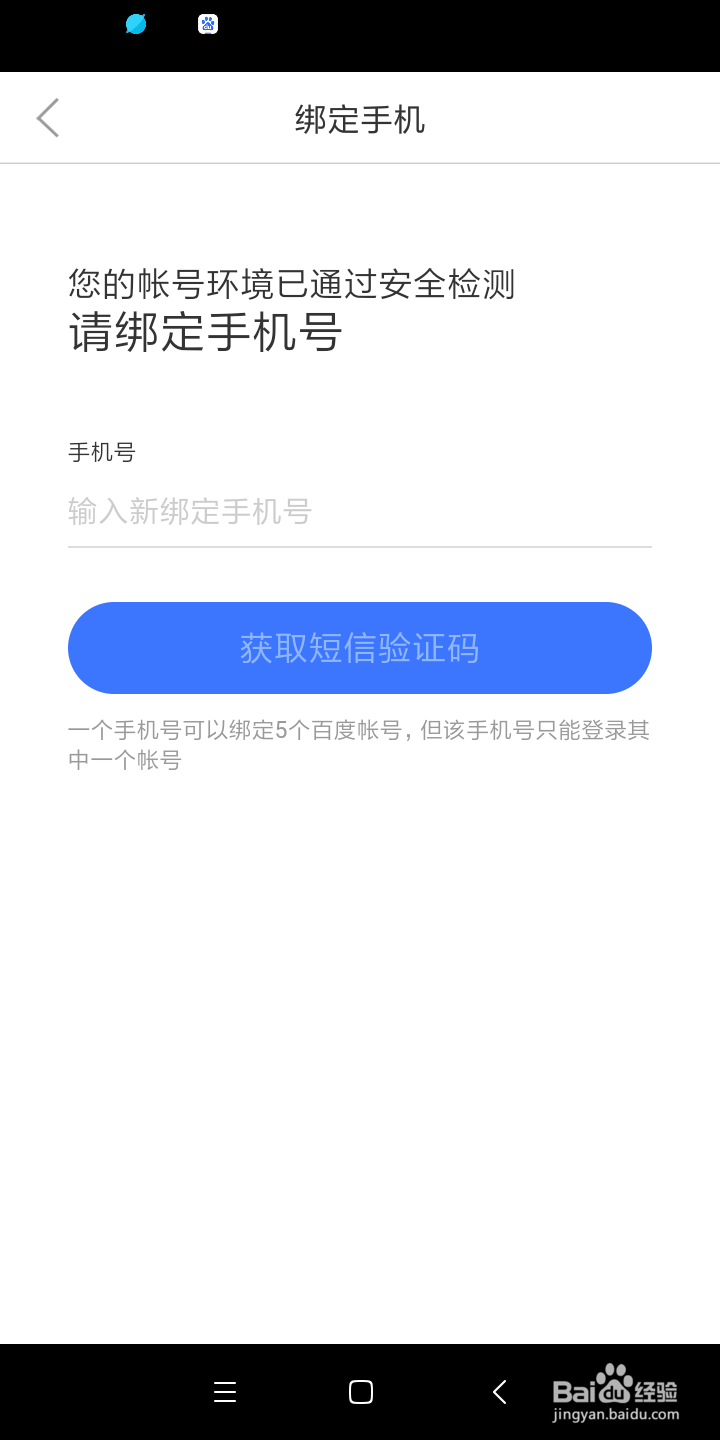手机号绑定多个百度账号方法