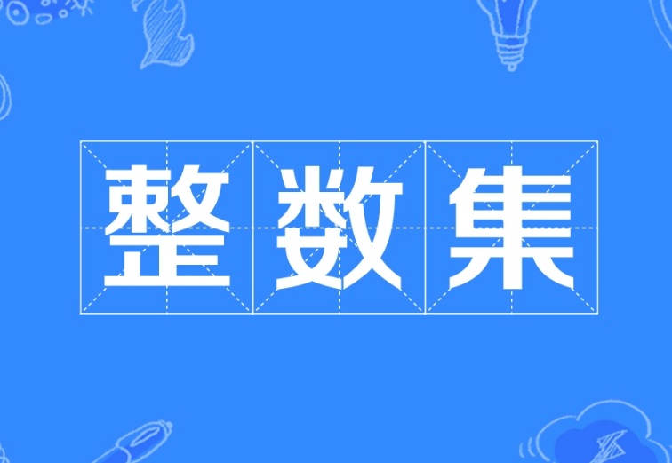 如何证明整数集是可数集合