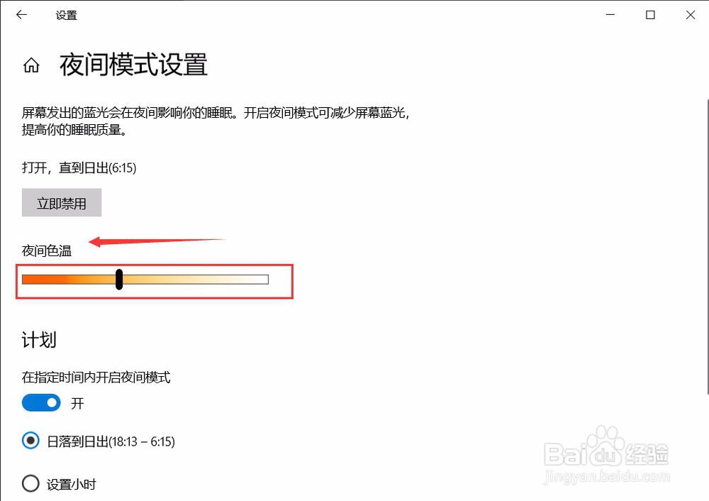 win10 设置护眼模式,要怎么关闭护眼模式呢