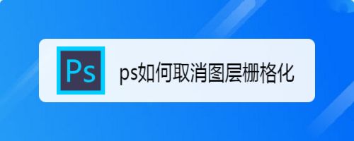 ps如何取消图层栅格化