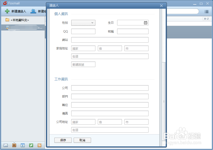 Foxmail如何新建联络人