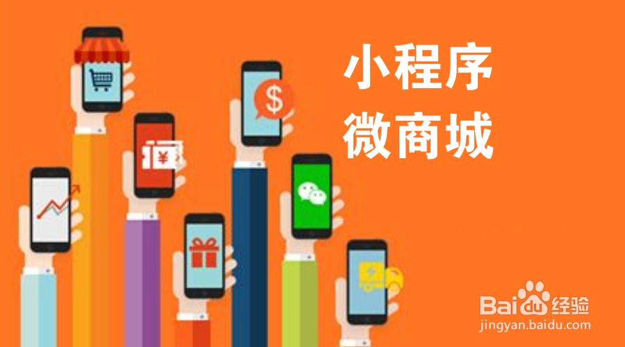 小程序微商城有什么好处