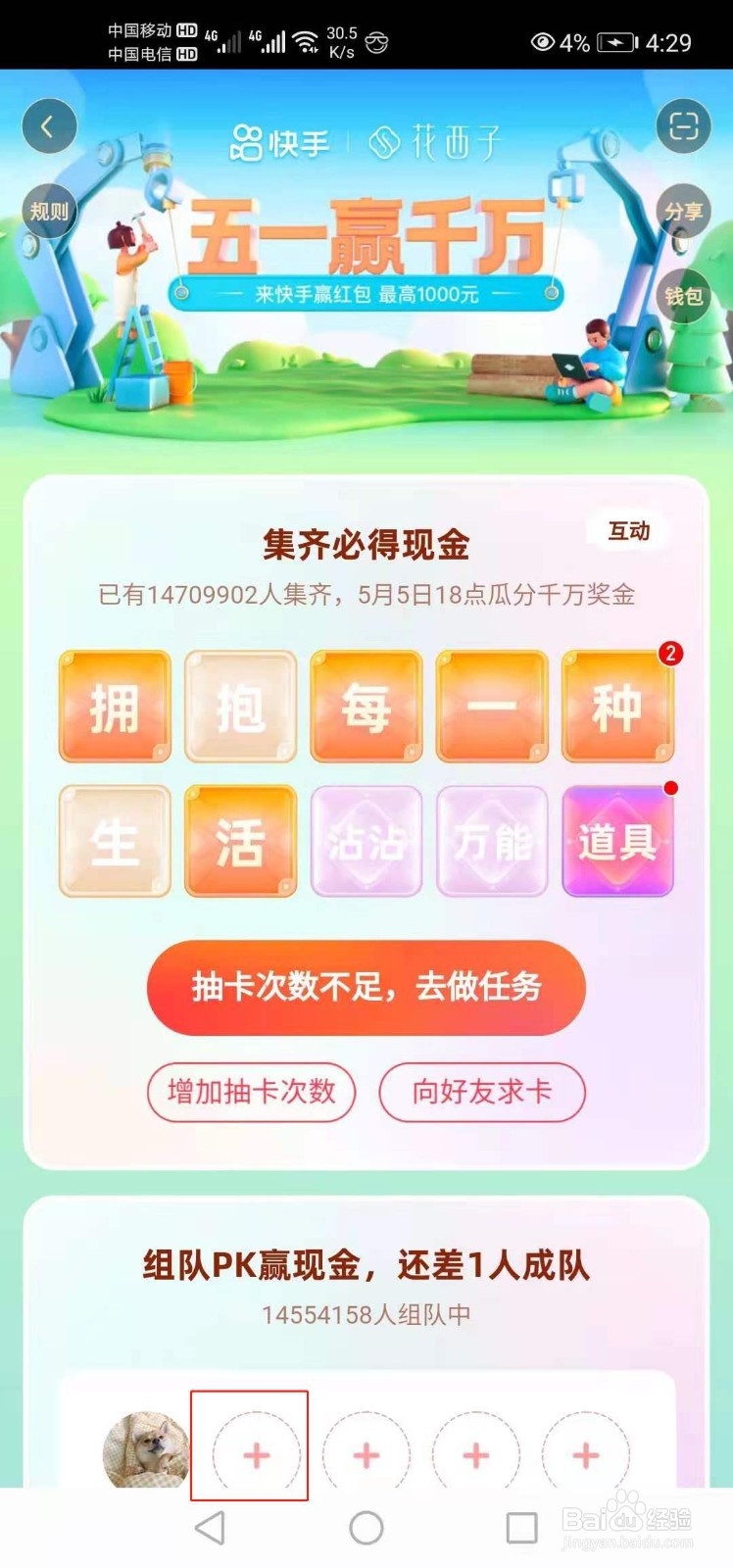 快手五一活动如何邀请快手好友组队