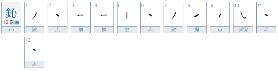 鈊的含义有哪些