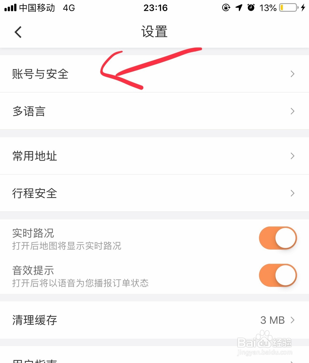 滴滴出行怎么修改手机号码?