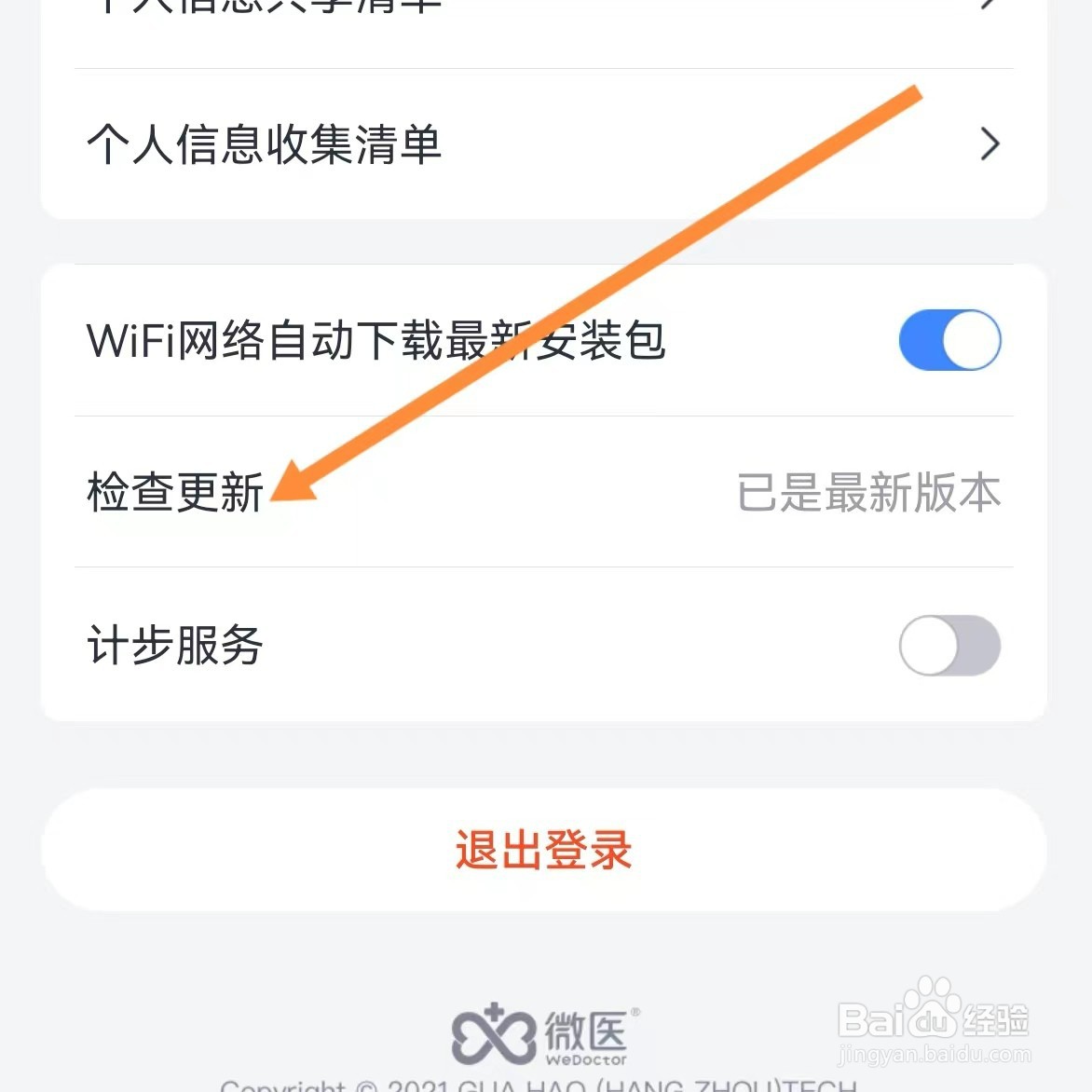 微医如何查找检查更新