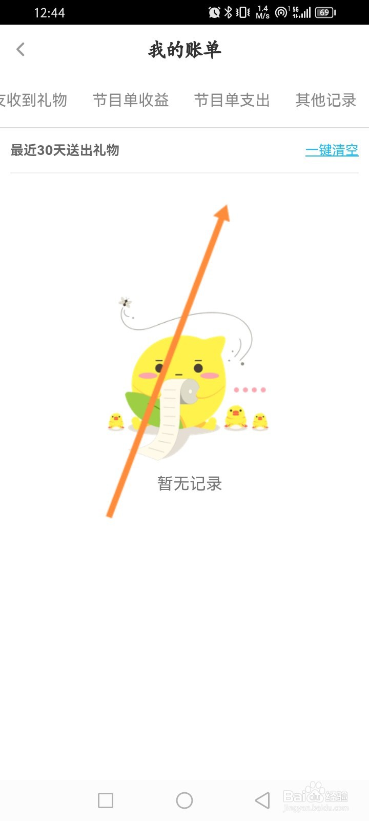 花椒直播软件怎么查看花椒账单