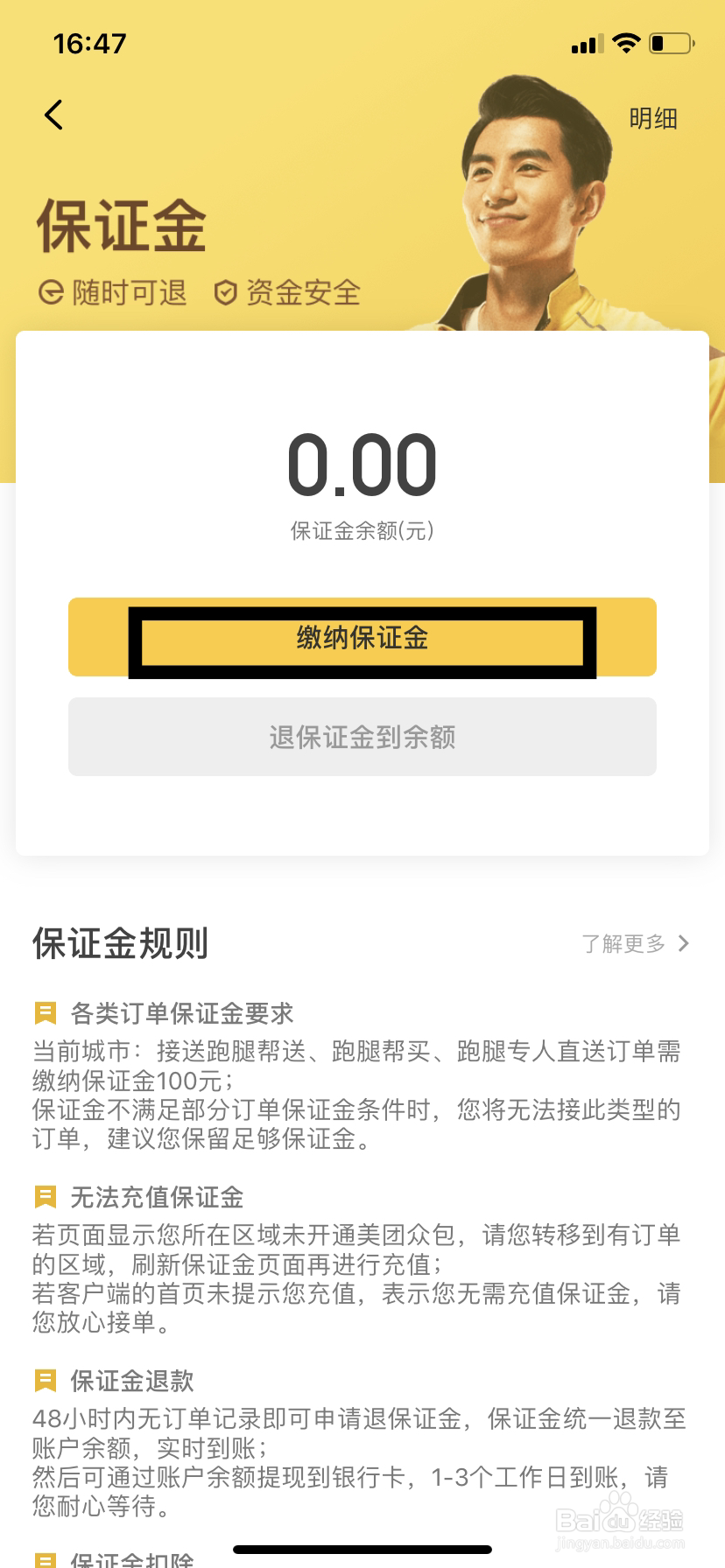 美团众包不能充值保证金