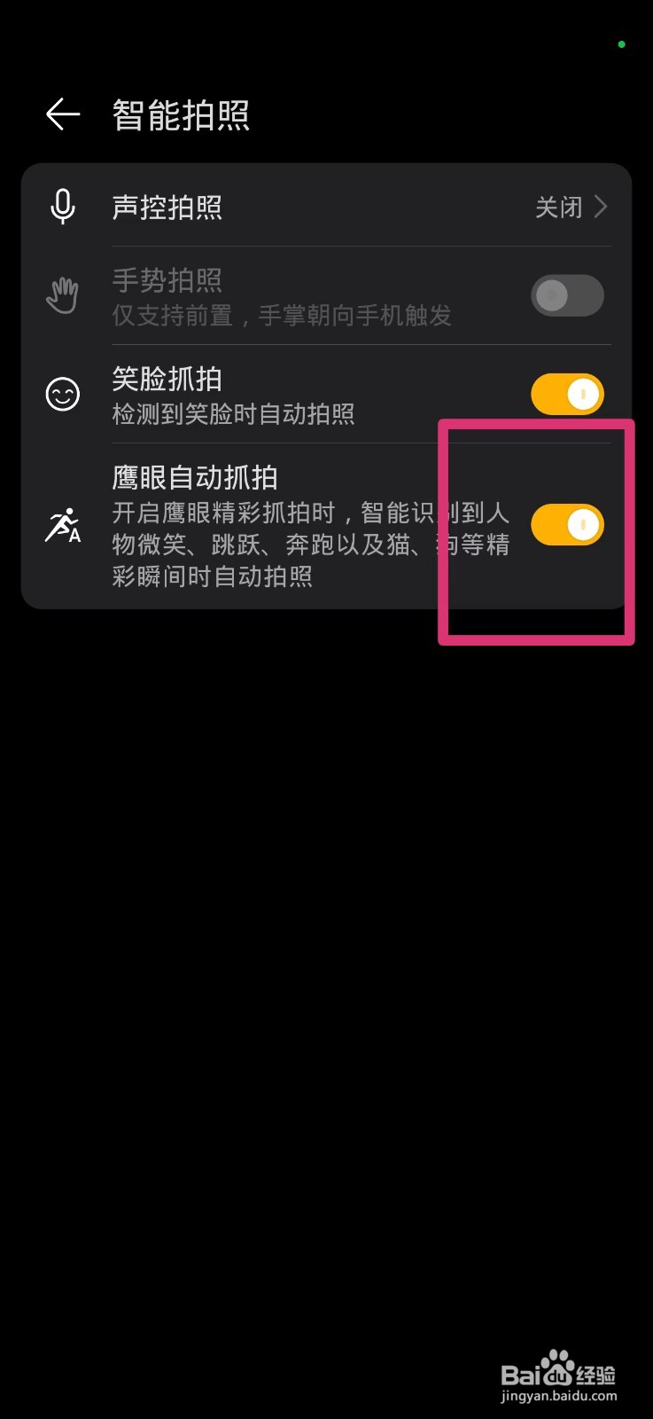 荣耀手机鹰眼自动抓拍怎么设置