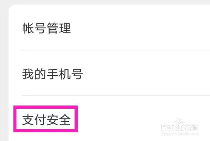 网易严选怎么修改支付安全