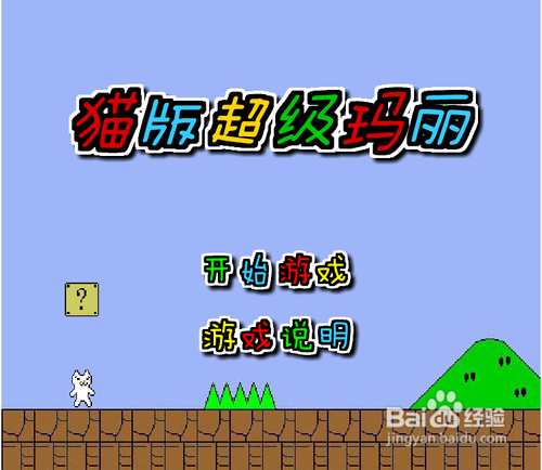 猫版超级玛丽无敌版攻略