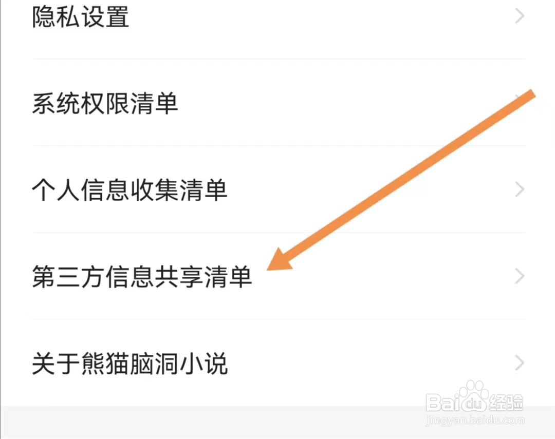 熊猫脑洞小说APP如何查看第三方信息共享清单