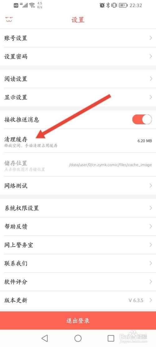 如何清理知音漫客的缓存
