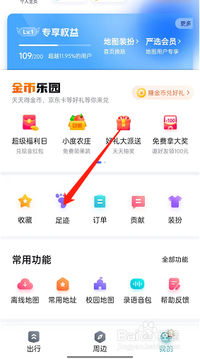 百度地图日签足迹在哪里分享