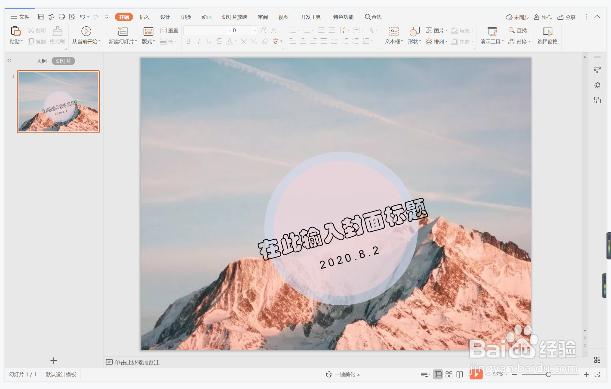 wps演示中如何制作耸人听闻型封面