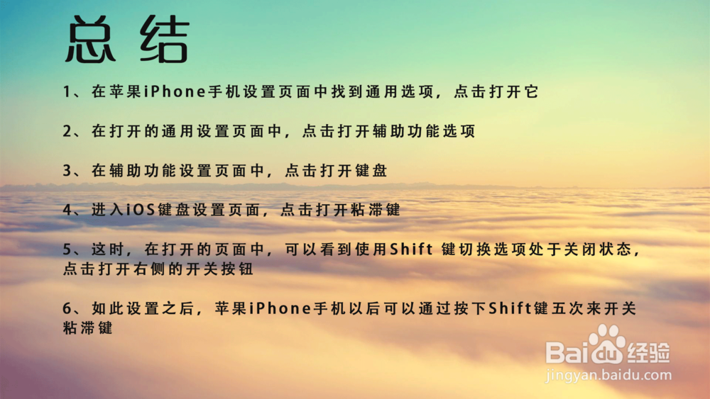 苹果iPhone怎样按下Shift键五次来开关粘滞键？