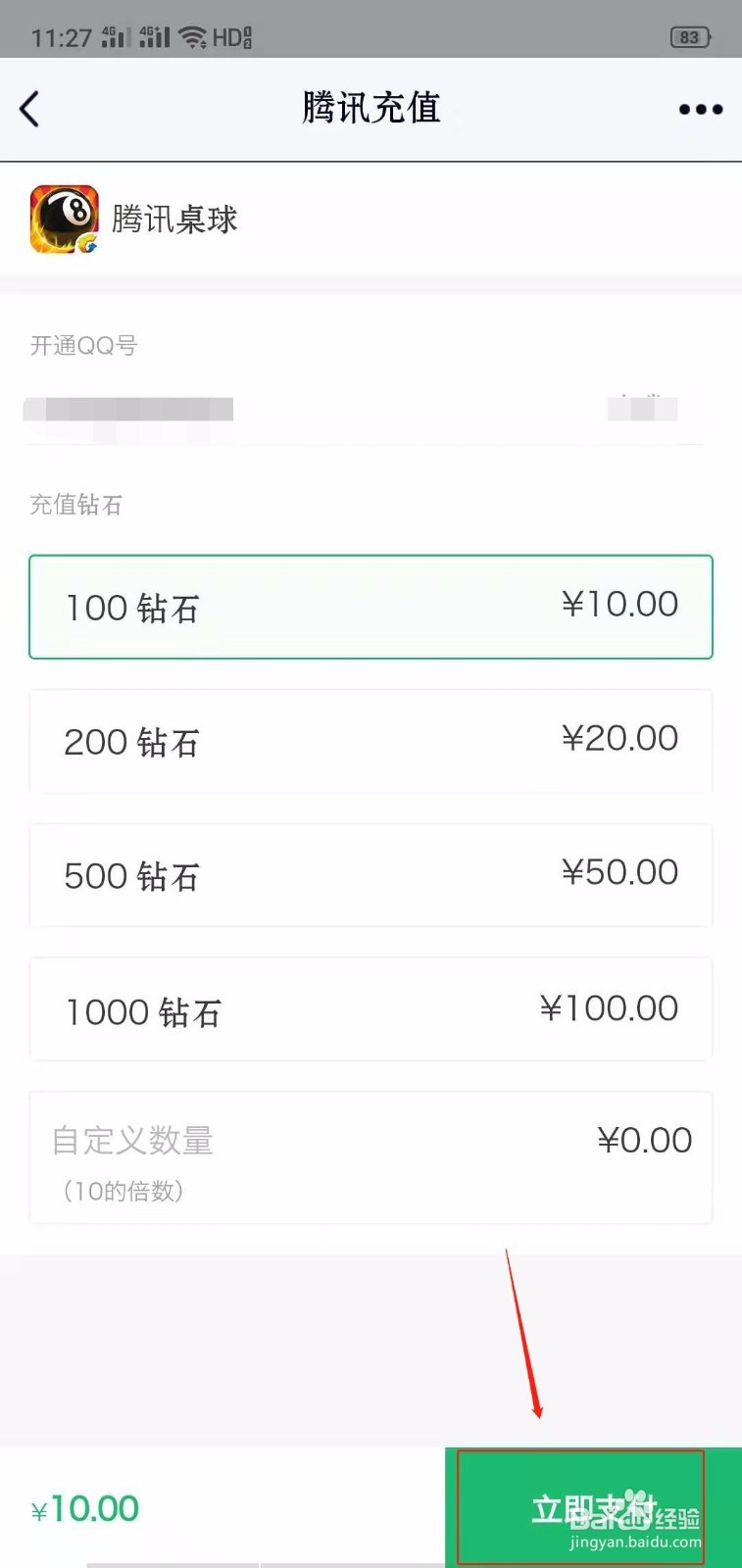 QQ怎么给腾讯桌球充值钻石？