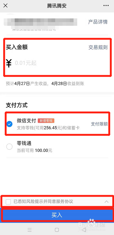 怎么用微信零钱购买理财通上的理财产品？