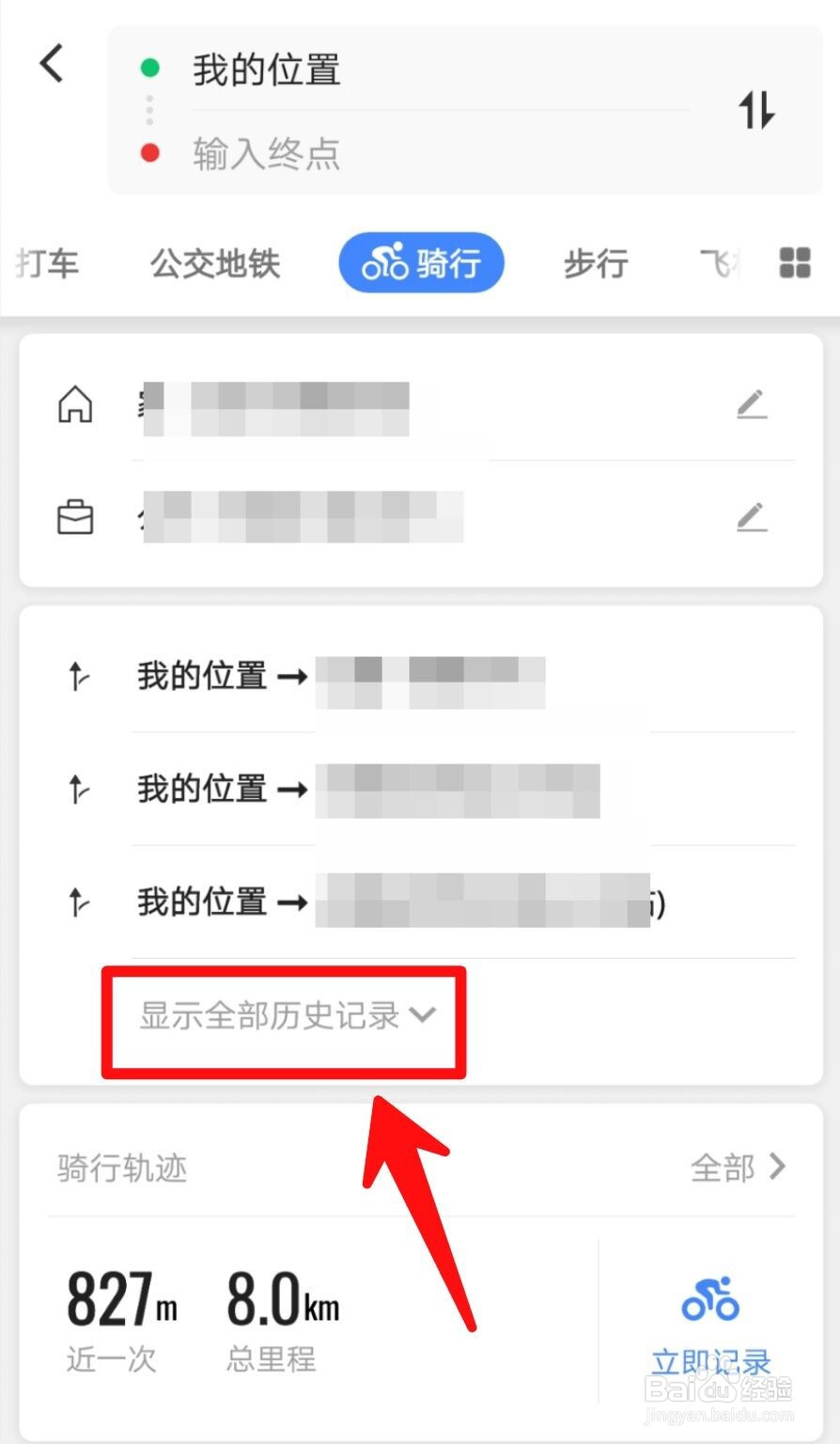 高德地图怎么查看骑行记录