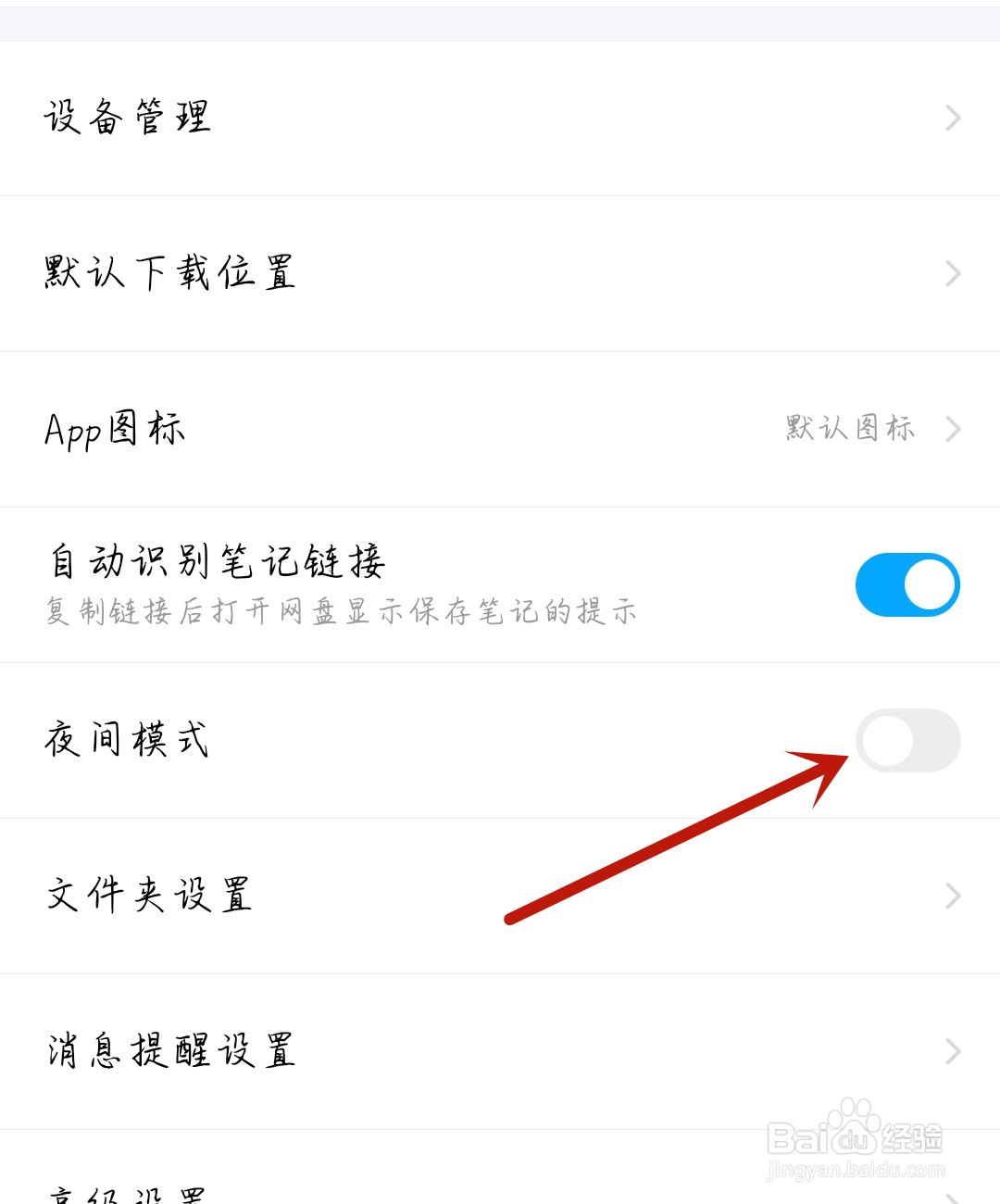 百度网盘怎么开启夜间模式