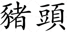 猪头繁体字怎么写