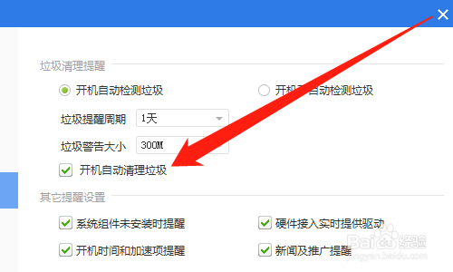 驱动精灵怎么开机自动清理垃圾