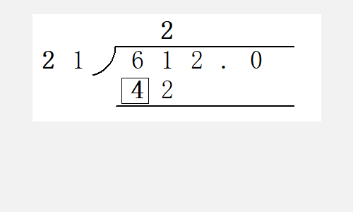 6.12除以0.21竖式咋除