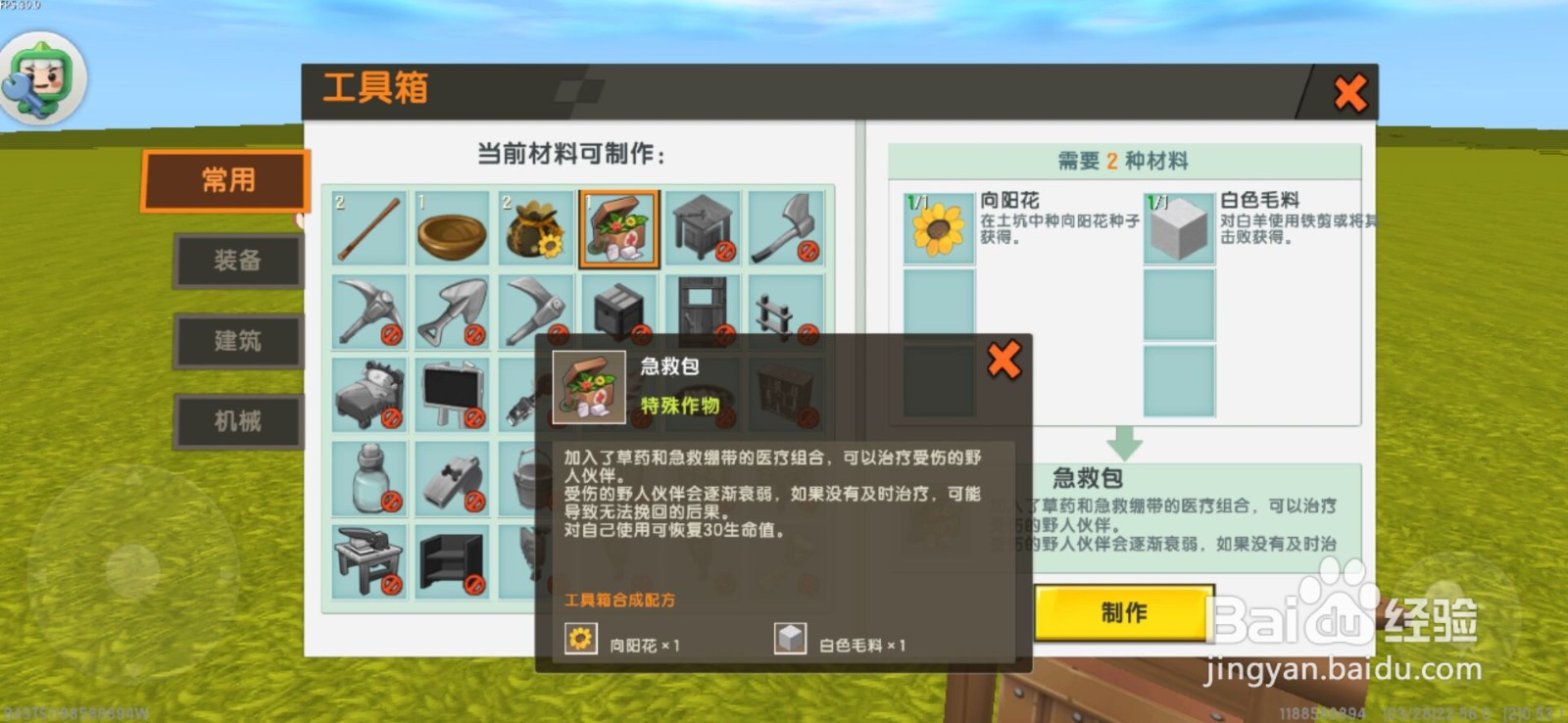 迷你世界怎么制作急救包