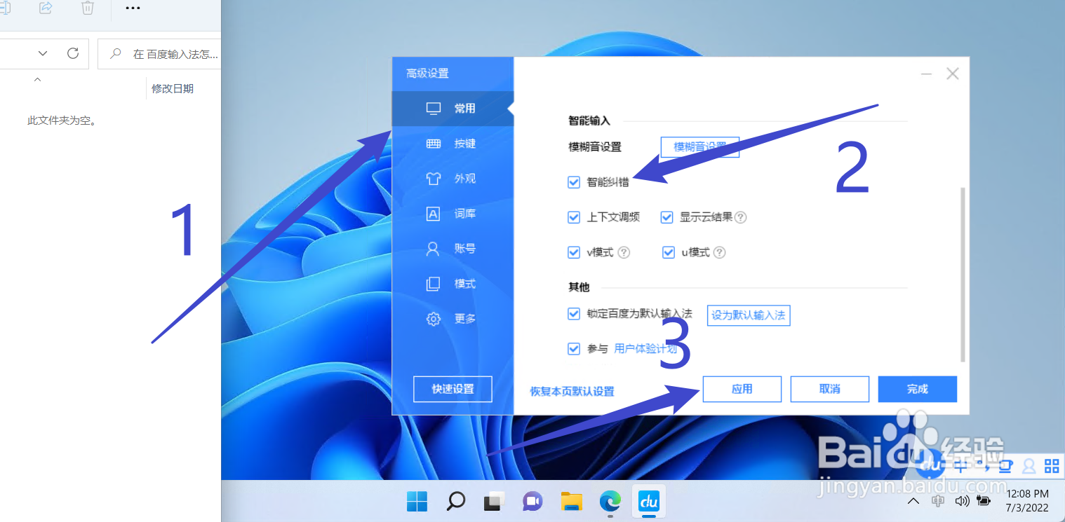 百度输入法怎么开启智能纠错