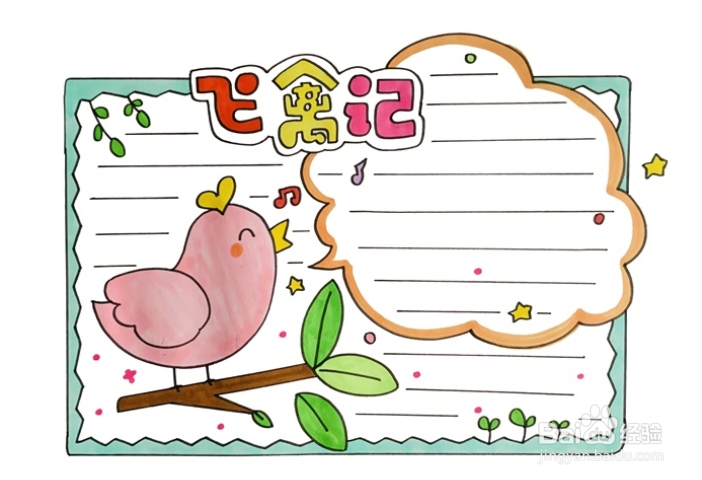 飞禽记读书卡怎么做