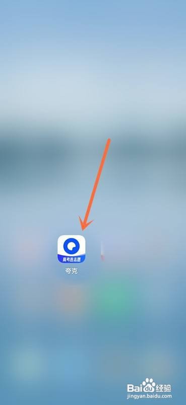 如何使用夸克APP添加志愿表