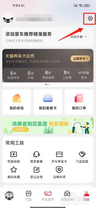 天猫养车怎么关闭个性化推荐