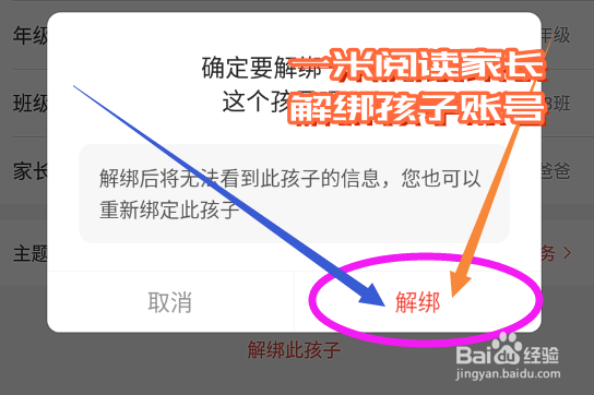一米阅读家长app如何解绑孩子账号？