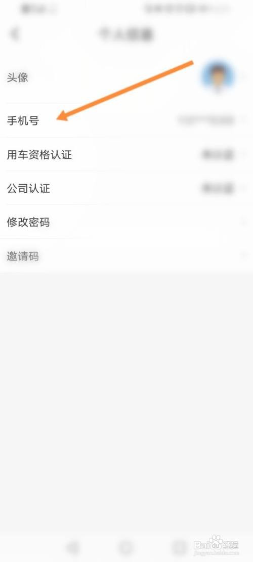 如何更改摩捷出行的手机号