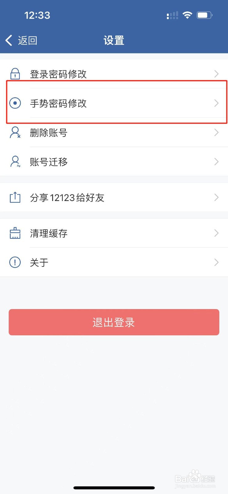交管12123怎么修改手势密码？