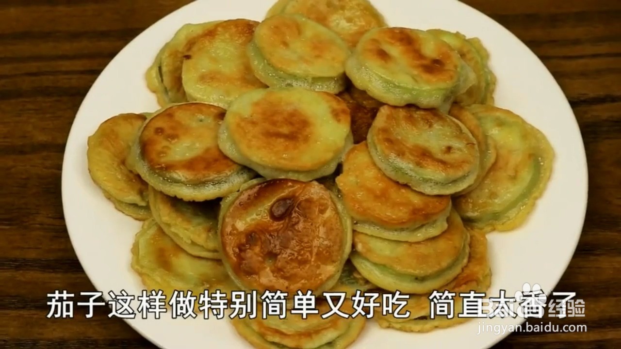 如何制作茄子饼？